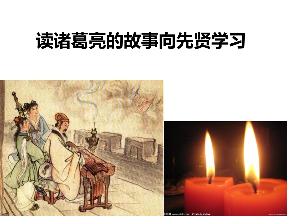 读诸葛亮故事向先贤学习_第2页
