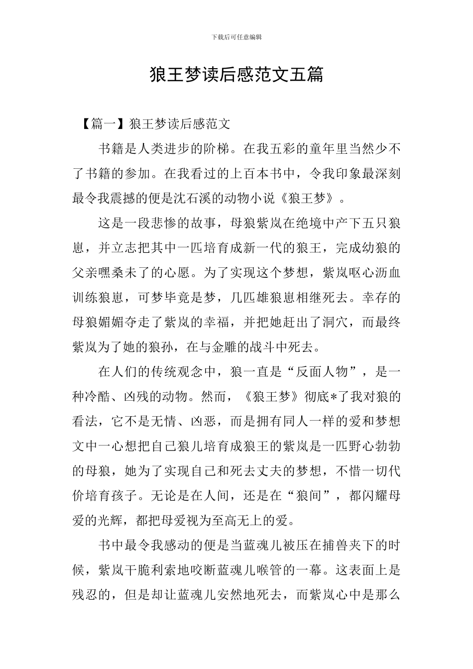 狼王梦读后感范文五篇_第1页