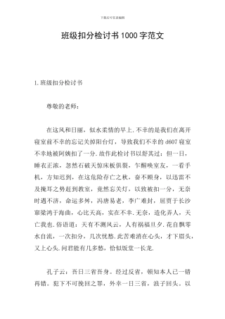 班级扣分检讨书1000字范文