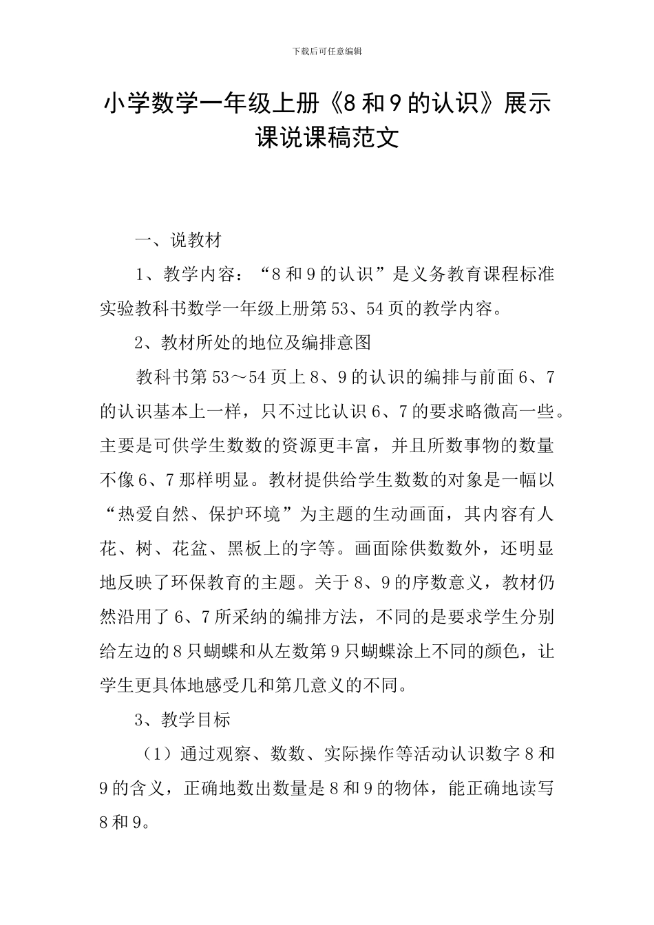小学数学一年级上册《8和9的认识》展示课说课稿范文_第1页