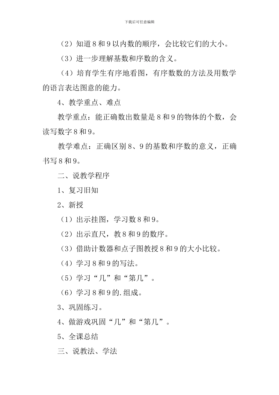 小学数学一年级上册《8和9的认识》展示课说课稿范文_第2页