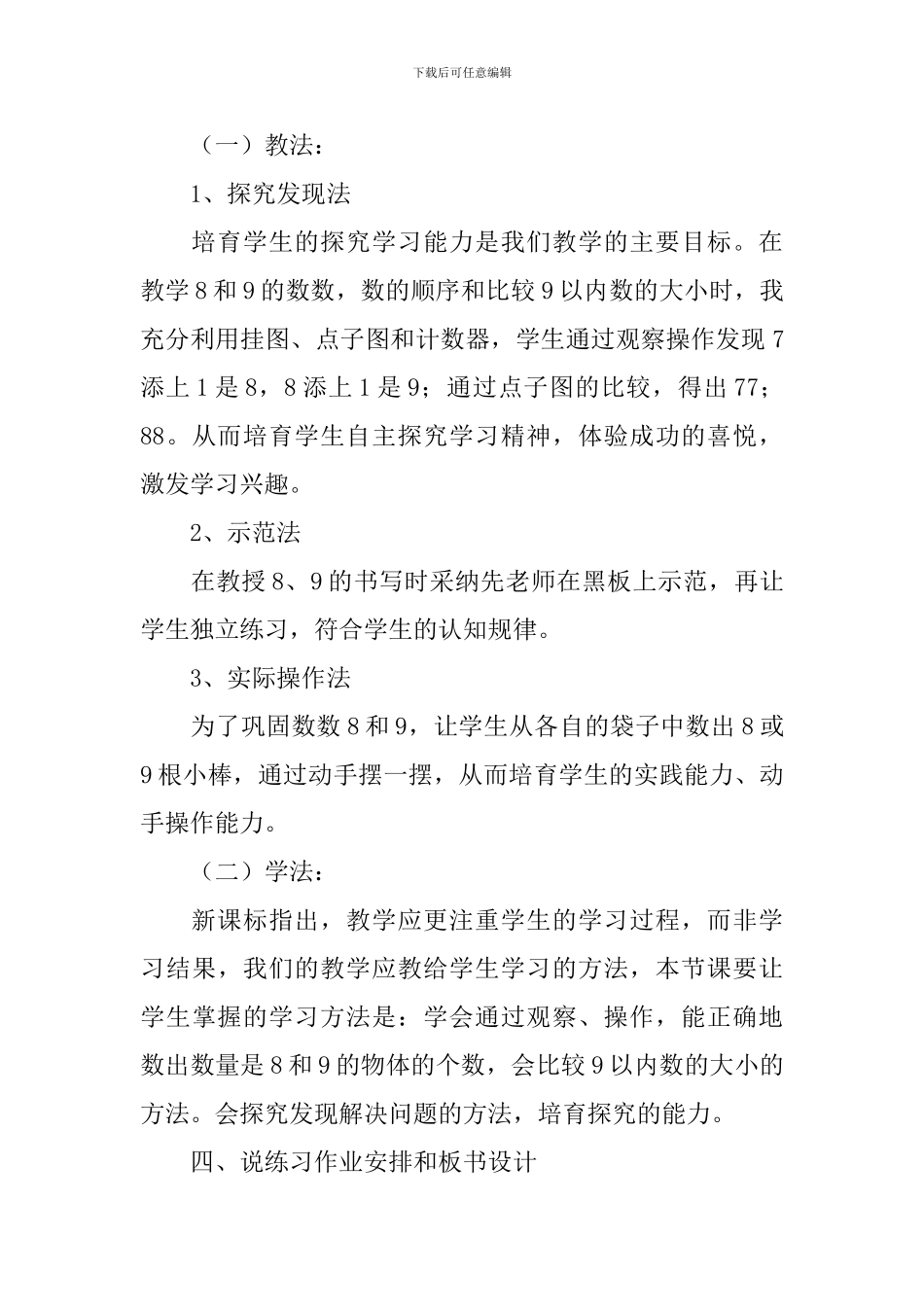 小学数学一年级上册《8和9的认识》展示课说课稿范文_第3页