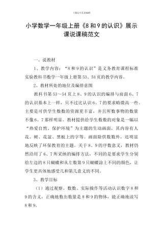 小学数学一年级上册《8和9的认识》展示课说课稿范文