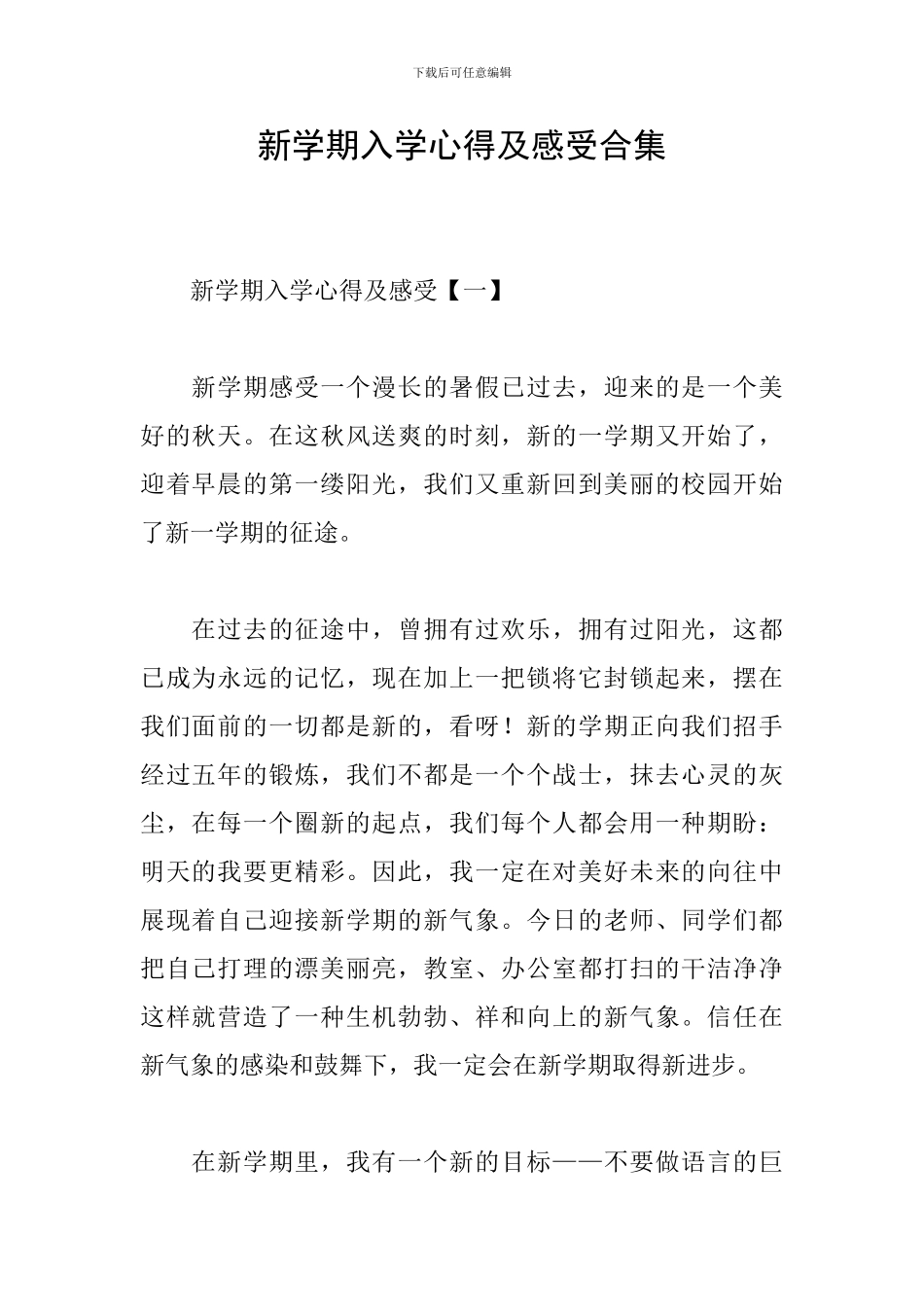 新学期入学心得及感受合集_第1页