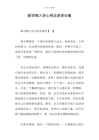 新学期入学心得及感受合集