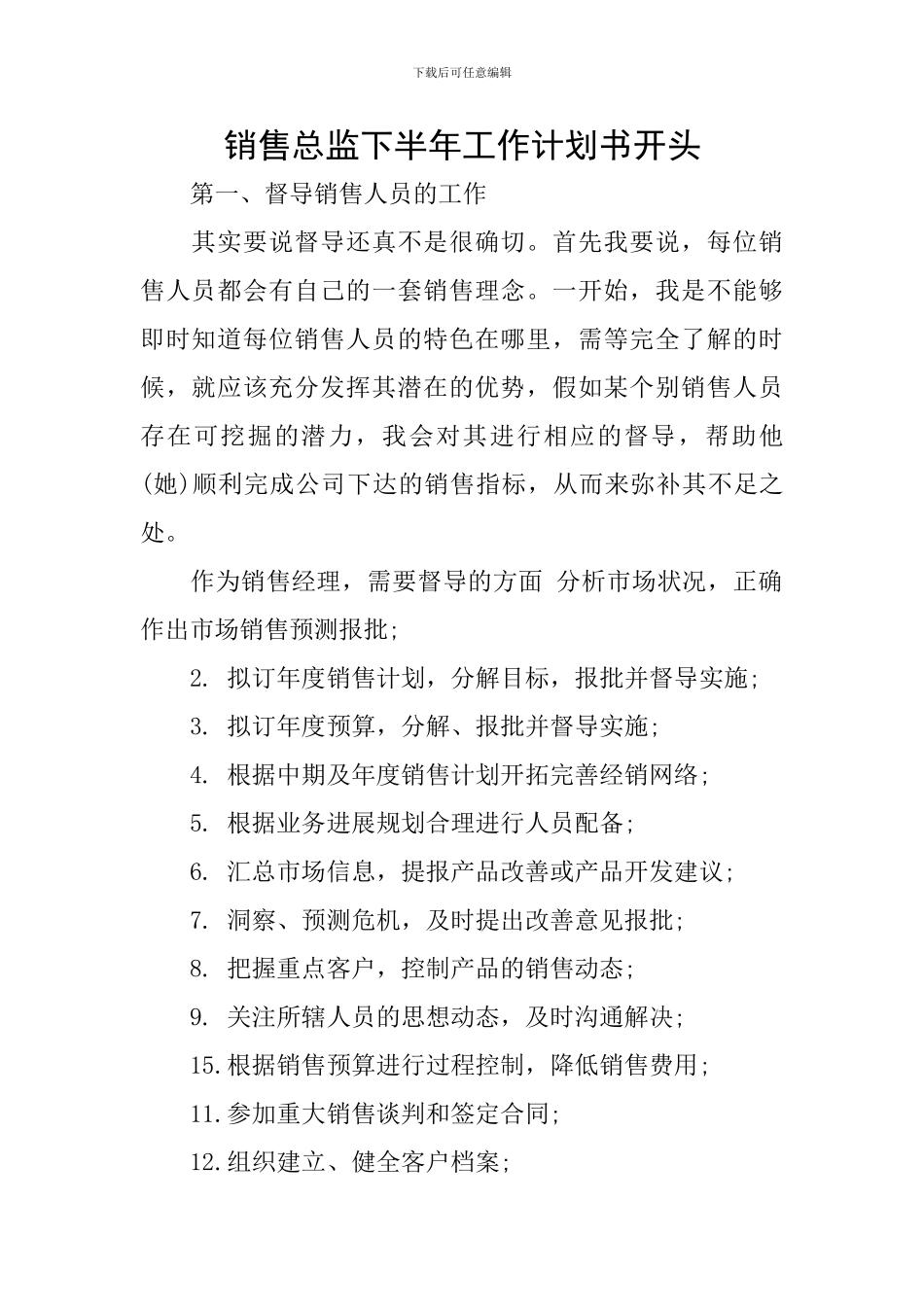 销售总监下半年工作计划书开头_第1页