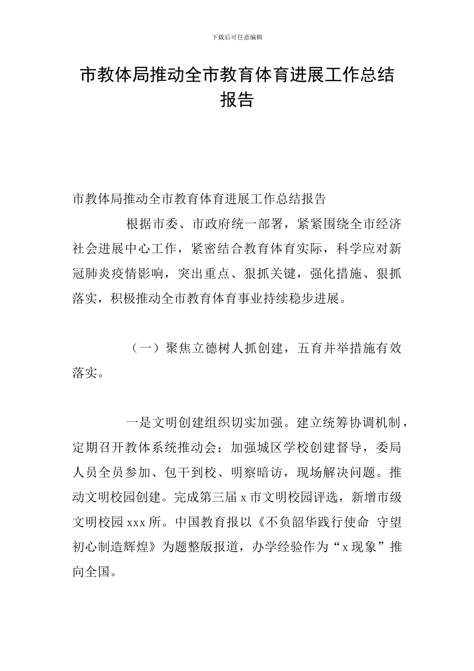 市教体局推动全市教育体育发展工作总结报告_第1页