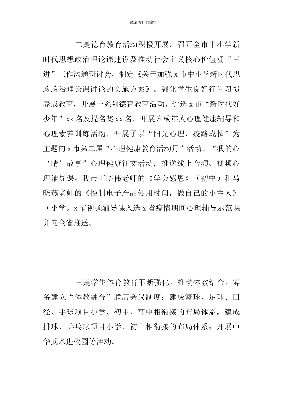 市教体局推动全市教育体育发展工作总结报告_第2页