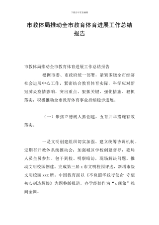 市教体局推动全市教育体育发展工作总结报告