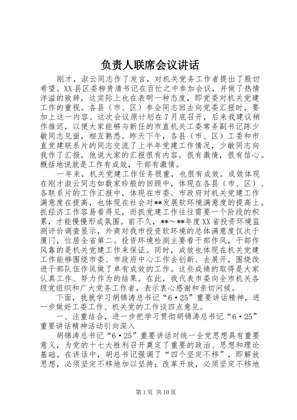 负责人联席会议讲话发言_第1页