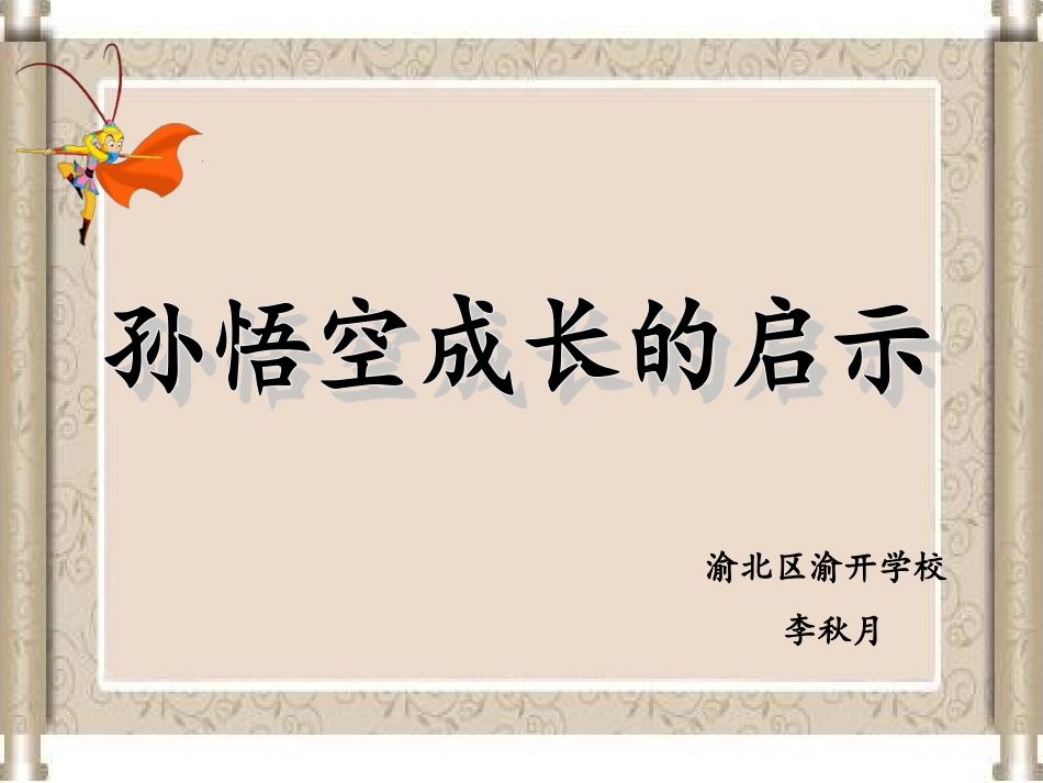 悟空的成长启示演示文稿2_第2页