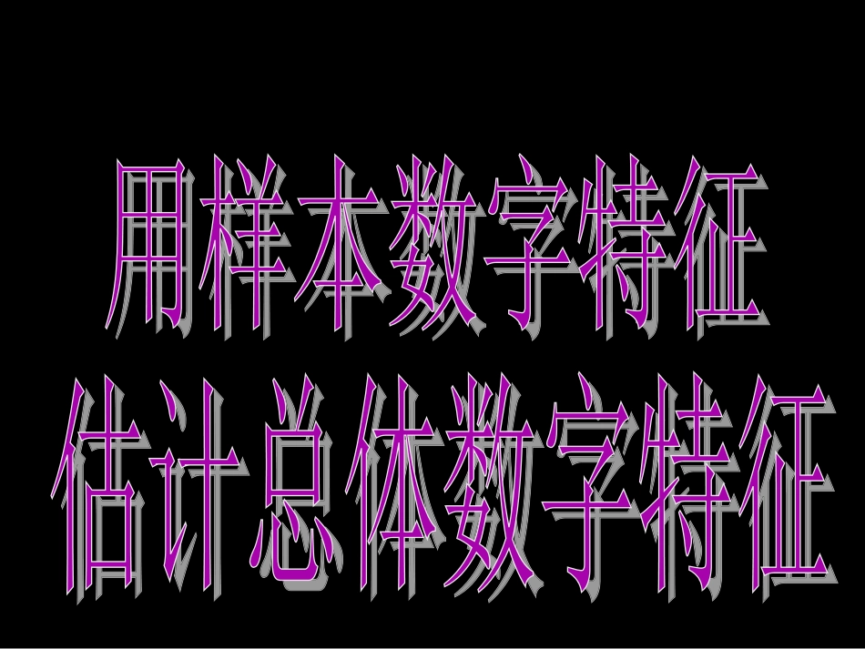 (2[1]22-1用样本数字特征估计总体数字特征)_第1页