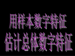 (2[1]22-1用样本数字特征估计总体数字特征)