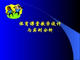 中小学体育新课程教学设计与实例分析