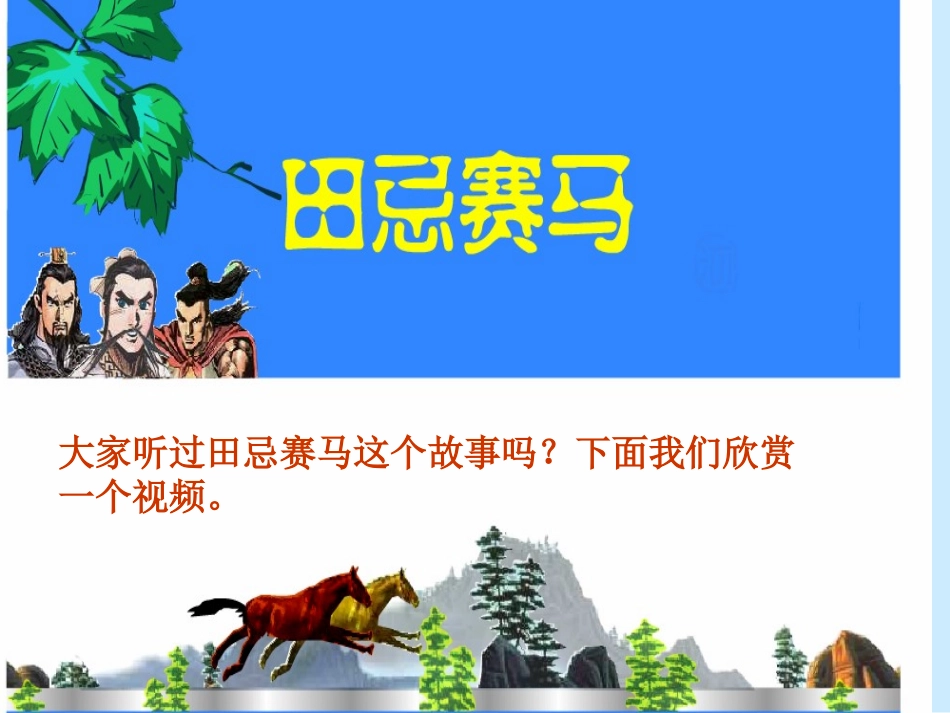 田忌赛马(1)_第2页