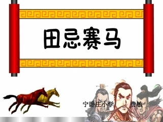 田忌赛马(1)