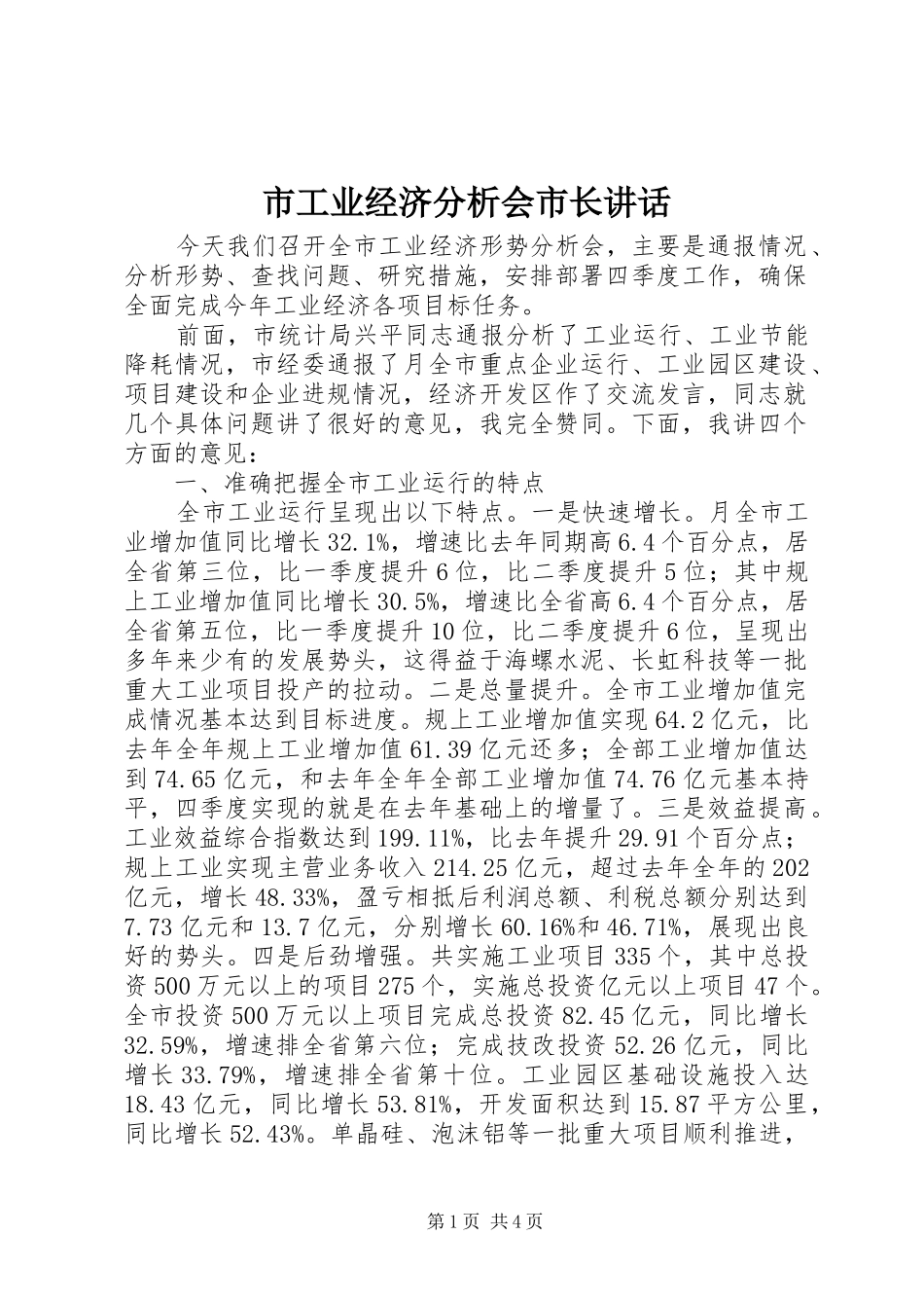 市工业经济分析会市长讲话发言_第1页