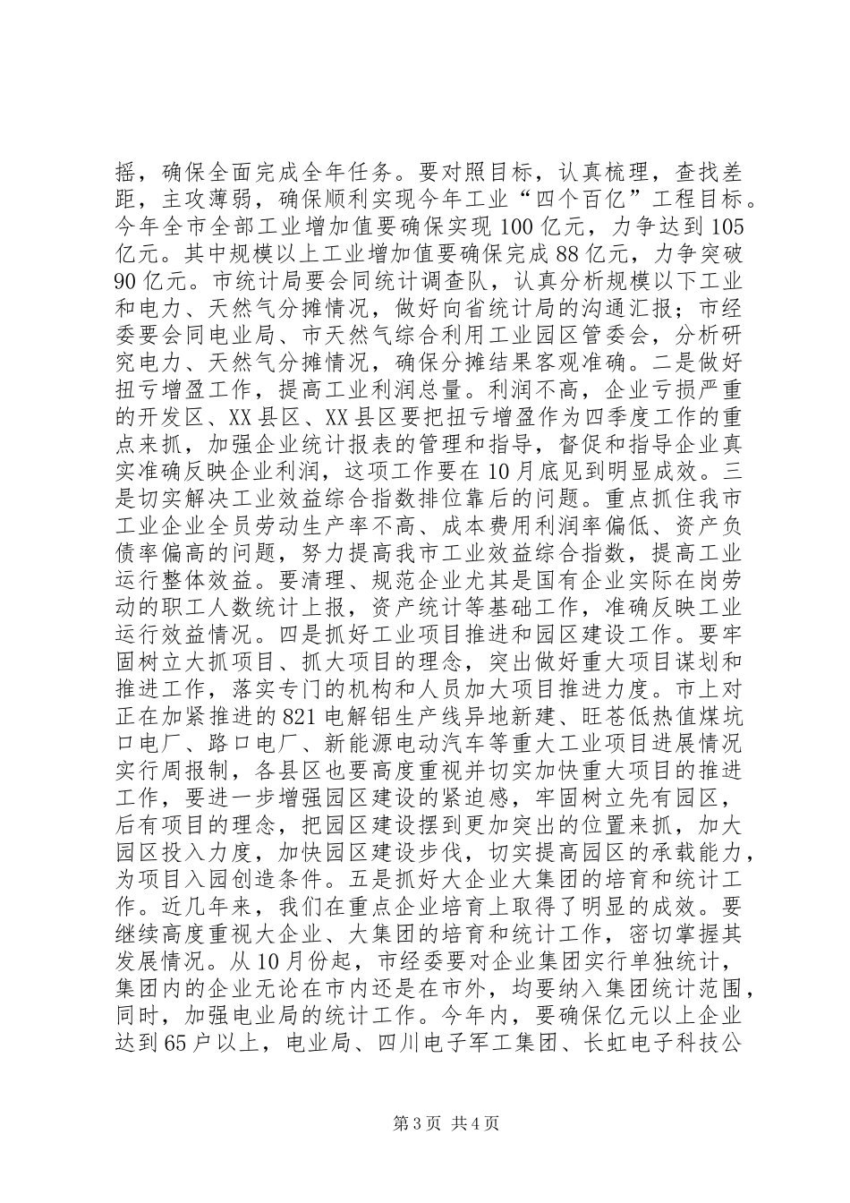 市工业经济分析会市长讲话发言_第3页