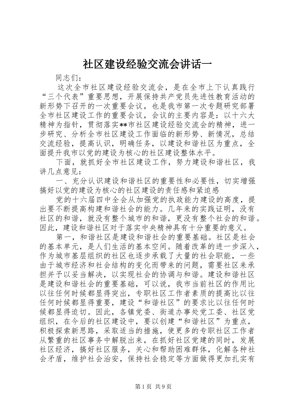 社区建设经验交流会讲话发言一_第1页