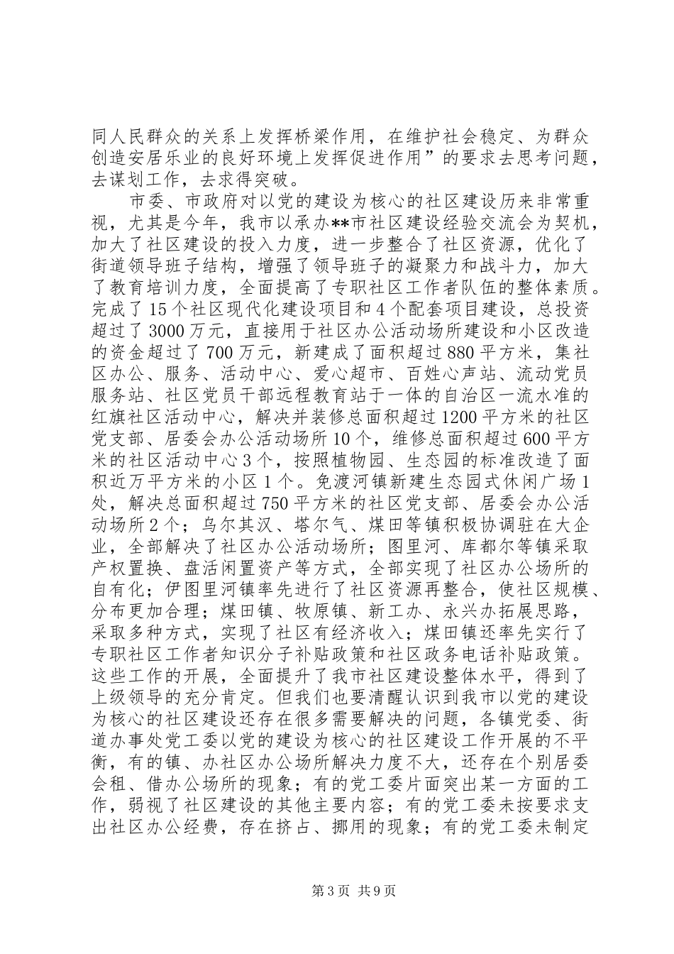 社区建设经验交流会讲话发言一_第3页