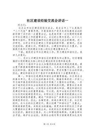 社区建设经验交流会讲话发言一