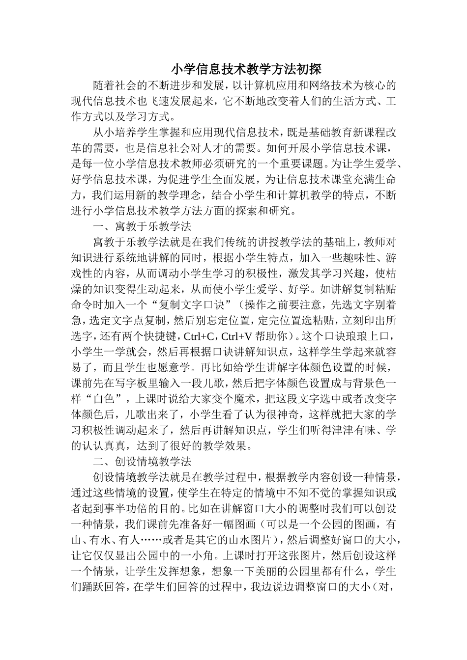 小学信息技术教学方法初探_第1页