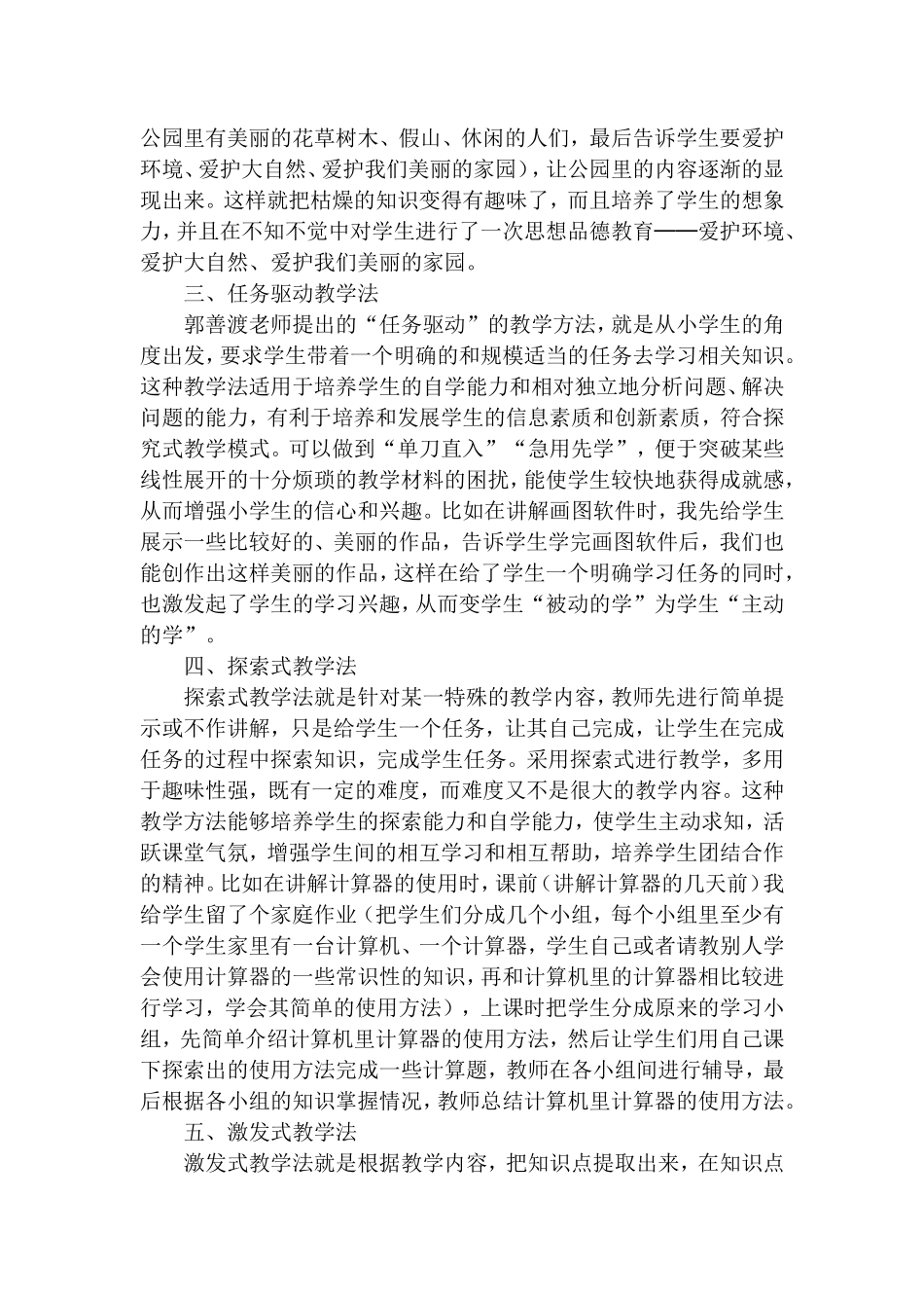 小学信息技术教学方法初探_第2页