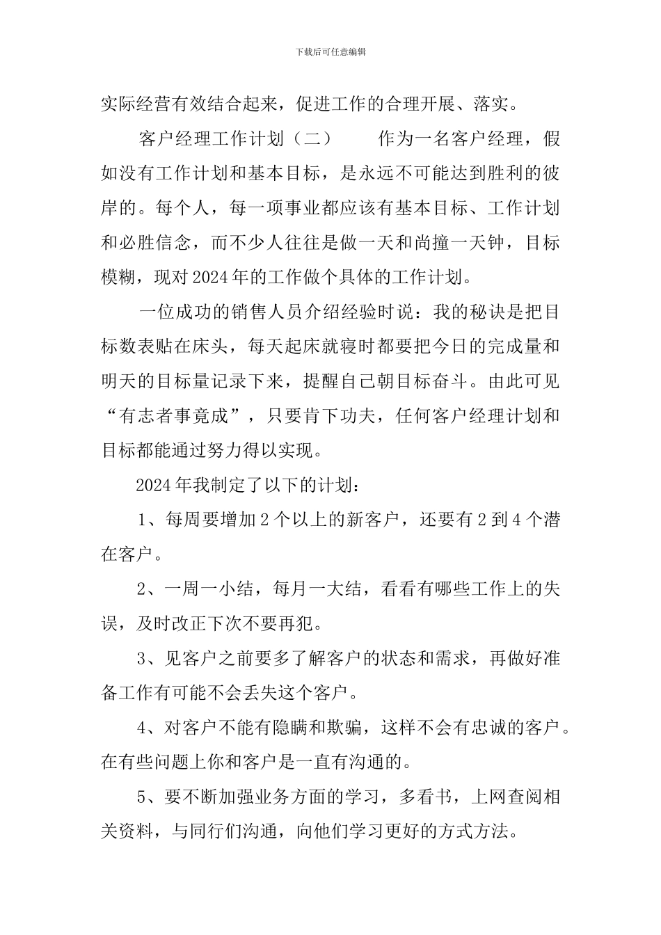 2024客户经理工作计划_第3页
