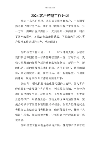 2024客户经理工作计划