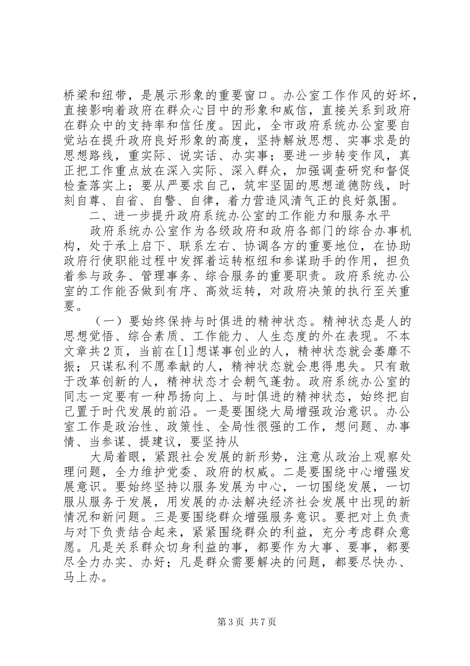XX年副市长在政府系统秘书长办公室主任会议上的讲话发言_第3页