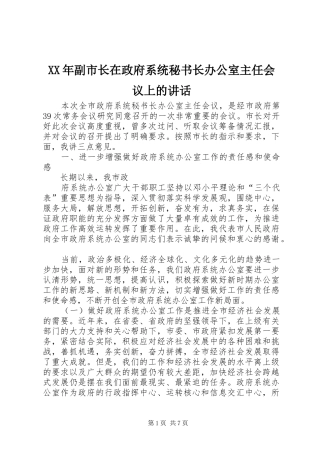 XX年副市长在政府系统秘书长办公室主任会议上的讲话发言