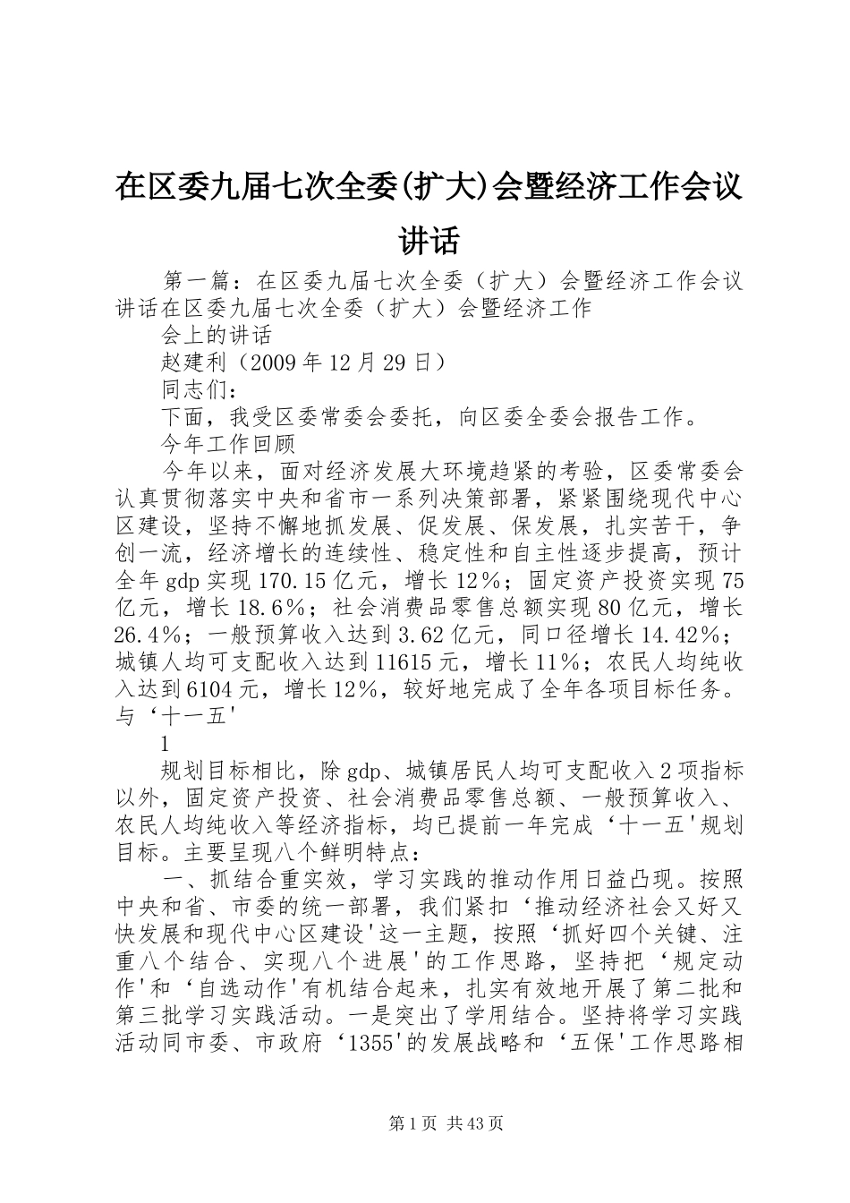 在区委九届七次全委(扩大)会暨经济工作会议讲话发言_第1页