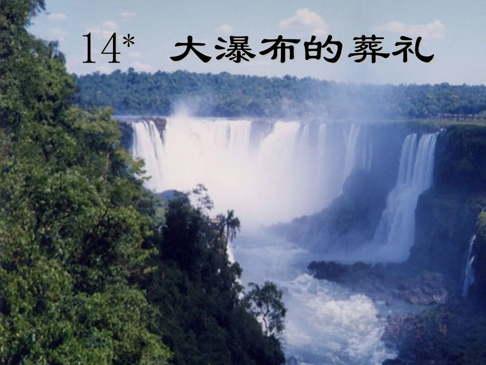 大瀑布的葬礼_第1页