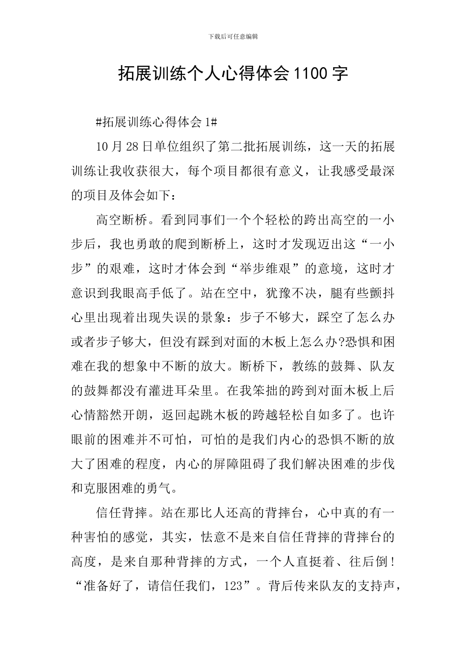 拓展训练个人心得体会1100字_第1页