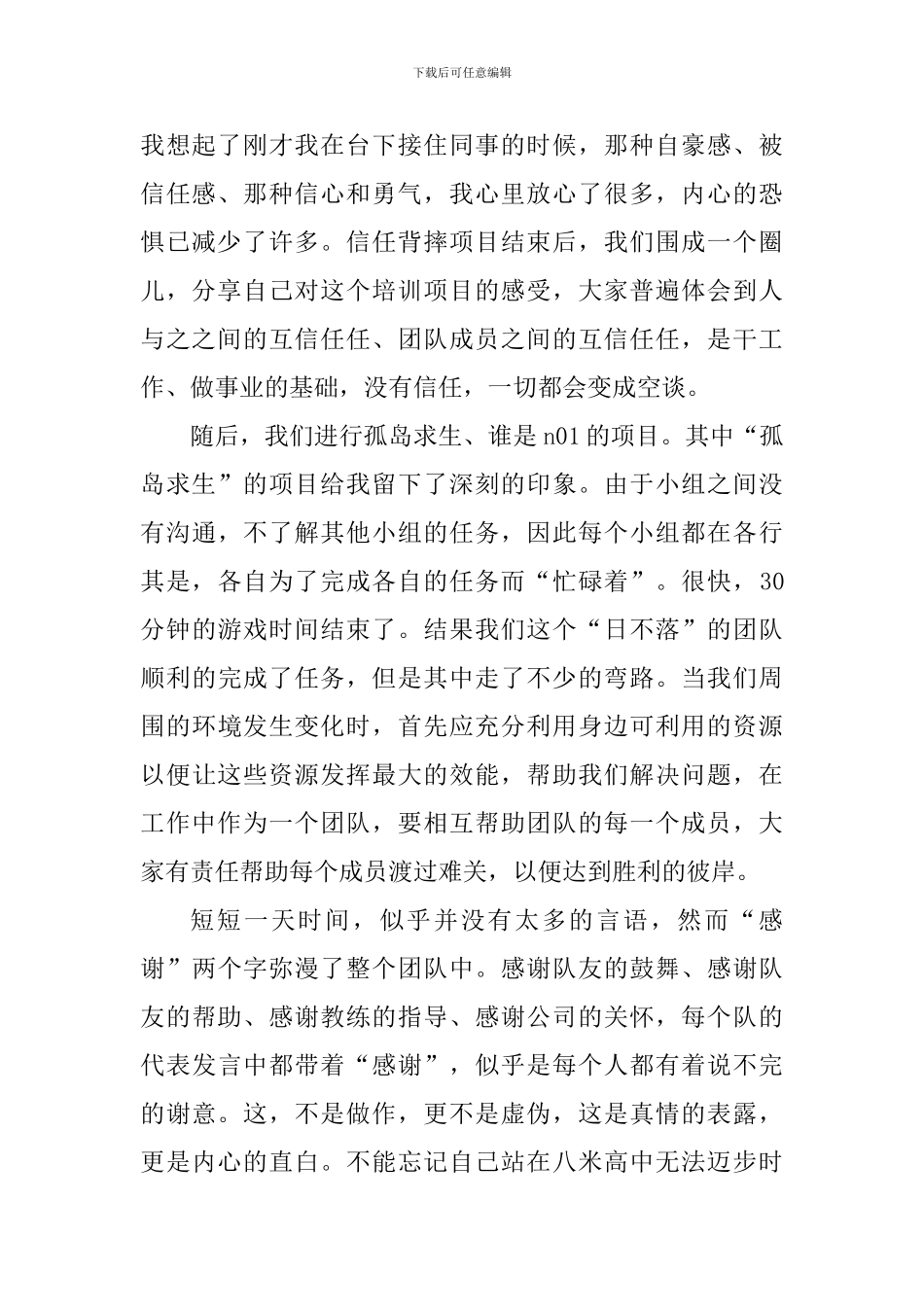 拓展训练个人心得体会1100字_第2页