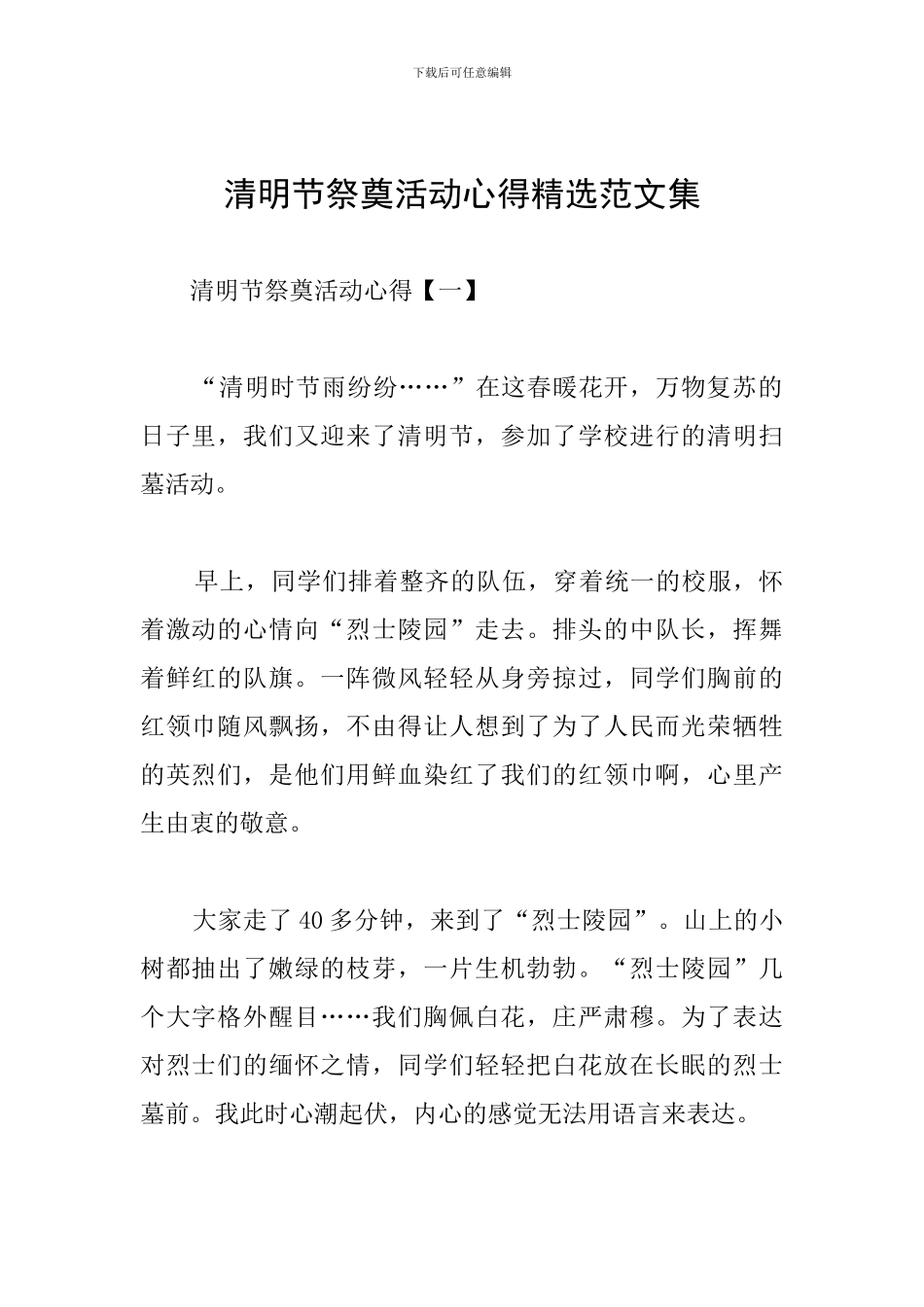 清明节祭奠活动心得精选范文集_第1页