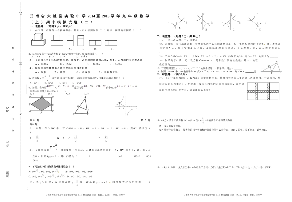云南省大姚县实验中学2014至2015学年九年级数学(二)_第1页