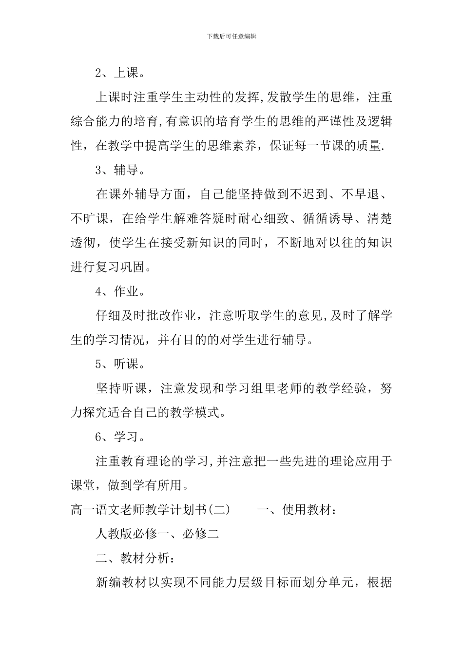 高一语文教师教学计划书_第3页