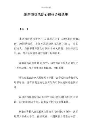 消防演练活动心得体会精选集
