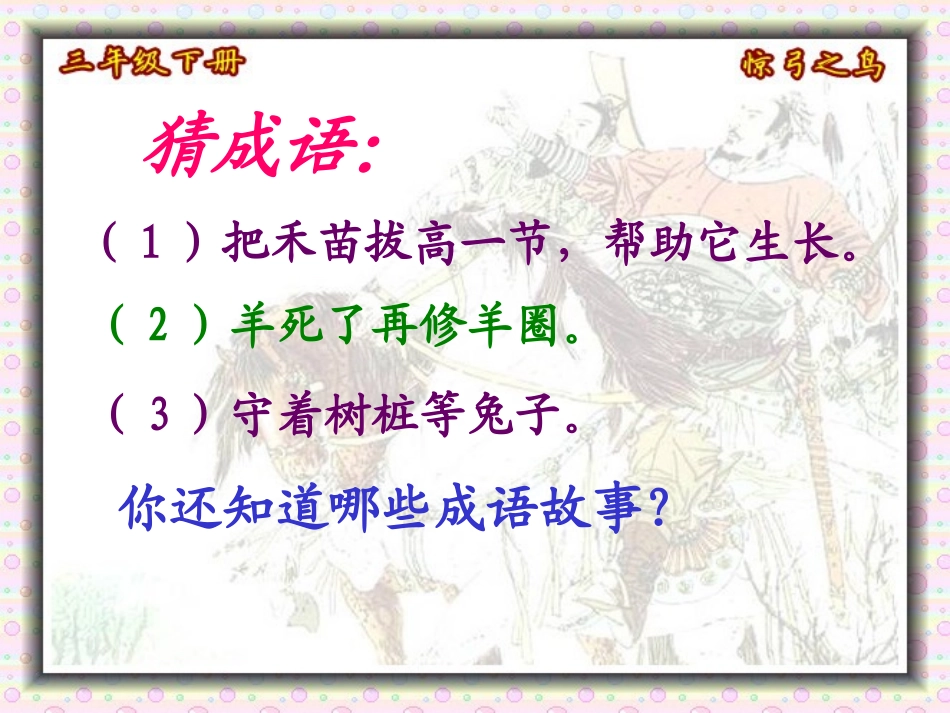 惊弓之鸟课件 (2)_第1页