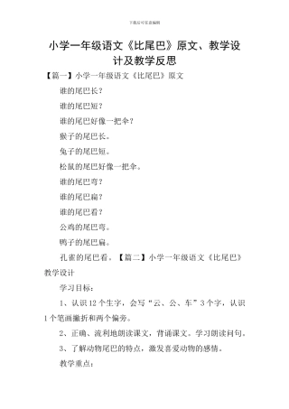 小学一年级语文《比尾巴》原文、教学设计及教学反思