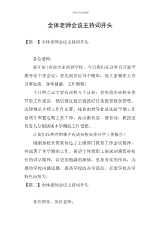 全体教师会议主持词开头