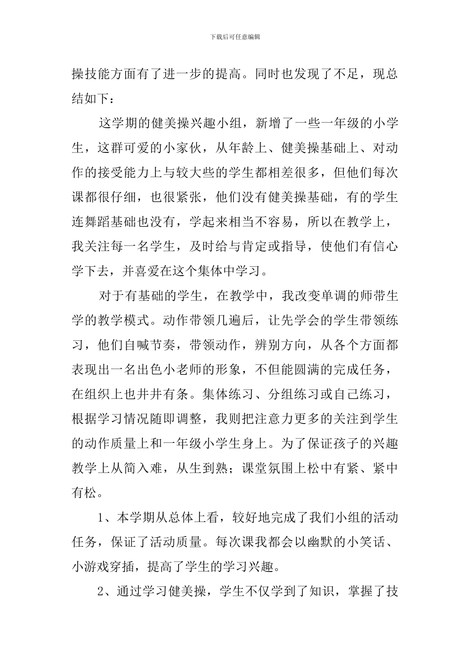 学校课外兴趣小组活动总结6篇_第3页