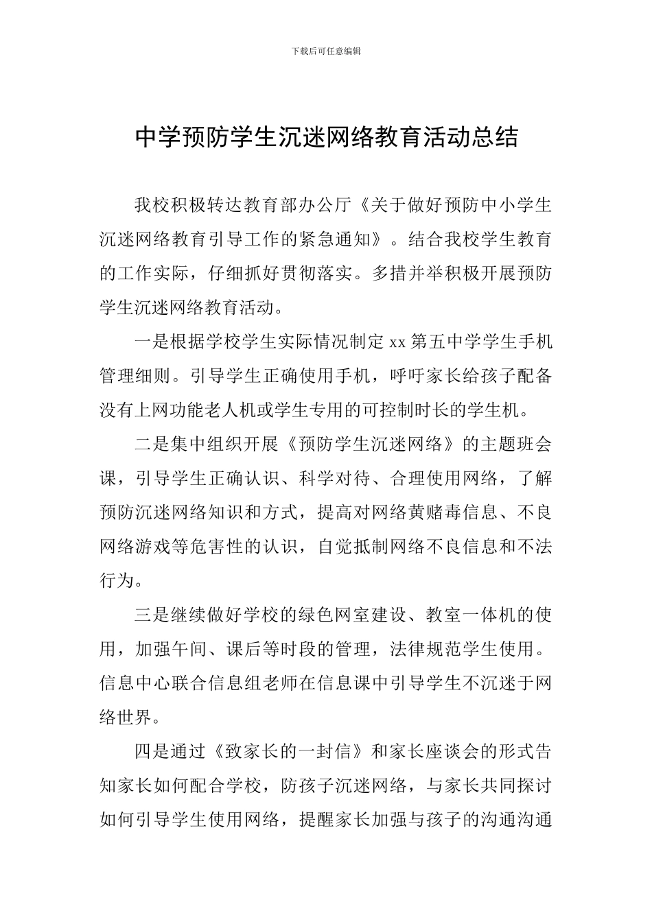 中学预防学生沉迷网络教育活动总结_第1页