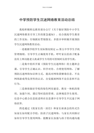 中学预防学生沉迷网络教育活动总结