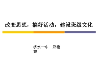 改变思想，搞好活动，建设班级文化