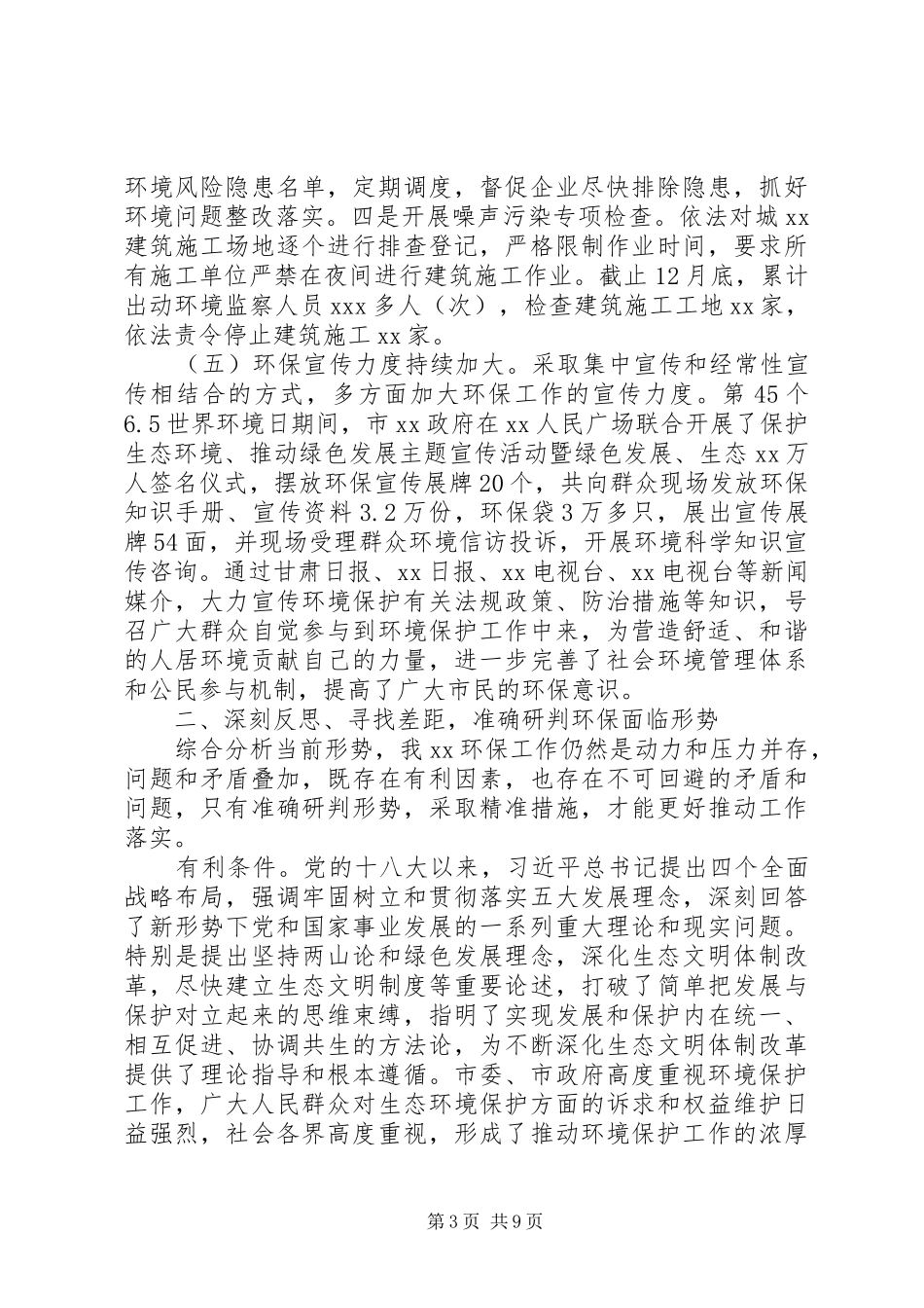 在XX年环境保护工作会议上的讲话发言_第3页