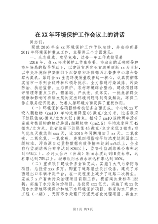 在XX年环境保护工作会议上的讲话发言