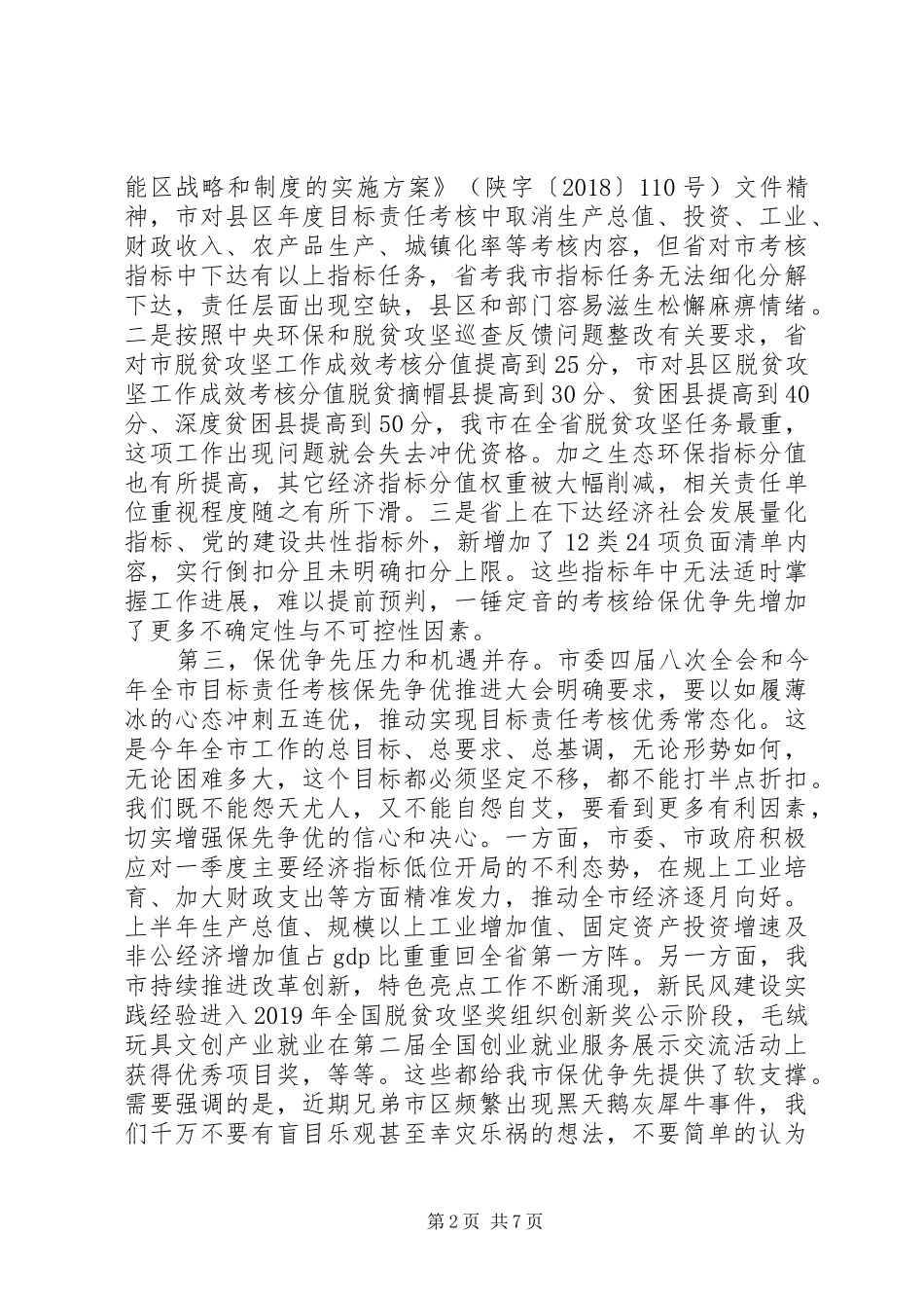 在XX年省考指标部门主要负责人座谈会上的讲话发言_第2页