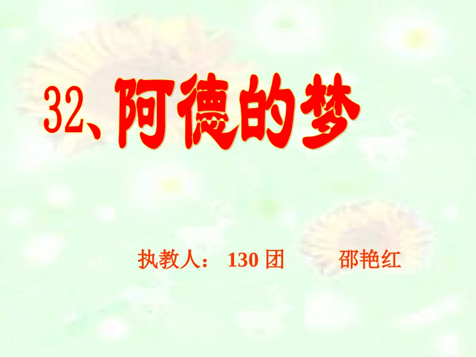 阿德的梦PPT (2)_第1页